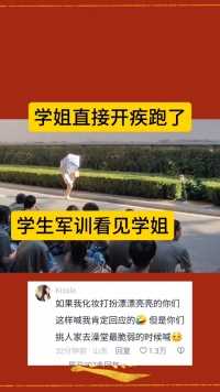 学姐直接开疾跑了