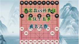曹岩磊vs孙勇征，十五岁成名之战 #象棋