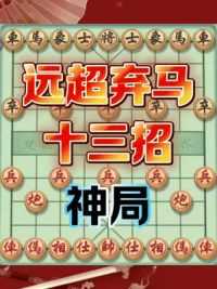 #象棋 #象棋飞刀