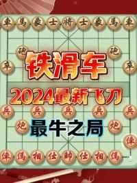 #象棋 #象棋飞刀