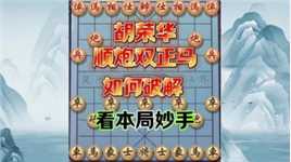 胡荣华顺炮双正马，如何破解，看本局妙手 #象棋 #象棋飞刀