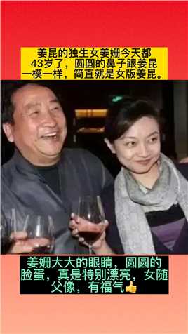 姜昆的独生女姜姗今天都
43岁了，圆圆的鼻子跟姜昆
模一样，简直就是女版姜昆。