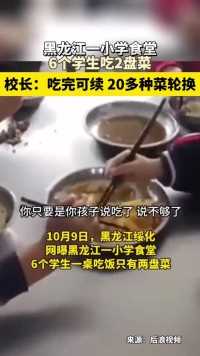 黑龙江一小学食堂6个学生吃2盘菜。校长：吃完可续 20多种菜轮换