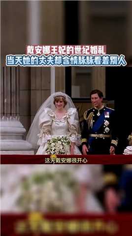 戴安娜王妃的世纪婚礼，当天她的丈夫却含情脉脉看着别人