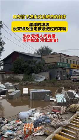 网友拍下洪水过后城市的创伤，漂浮的垃圾没来得及挪走被浸泡过的车辆，洪水无情人间有情涿州加油河北