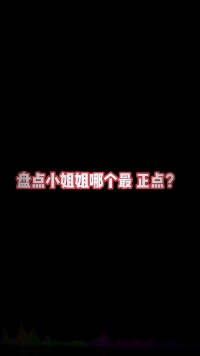 盘点小姐姐哪个最正点#小蛮腰马甲线 #这种身材才叫6 #对镜自拍姿势 #露腰 #不露脸拍照