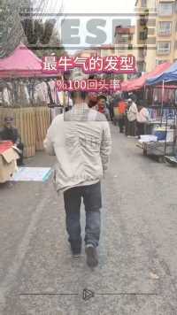 看我的发型如何？炸街发型