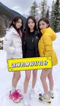 #漂亮小姐姐 #好身材秀出来 #这样的身材打几分