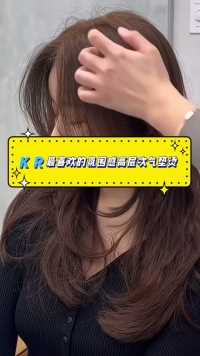 🇰🇷最喜欢的氛围感高层次气垫烫|||#高层次烫发 #蓬松烫发#中长发发型气垫烫