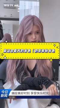 最适合夏天的发色（奶茶紫粉发色）🆘三亚染发||✨这款奶茶粉紫发色，他既包含了紫色的神秘与高远又融合了粉色的甜美与温柔在光线的照耀下，他展现出了色彩，仿佛是跟中好的奶茶与脂粉相交融，呈现出一种既淡雅用浓烈的美感
	
✨在各种肤色上奶茶，之分发色都能展现出不同的魅力，皮肤偏白的搭配，这款发色更是如虎添翼，能更好的凸显出细致的色泽与深浅渐变的层次感，即使是偏暖调的肤色，也能被这款发色的柔和感所修饰显得