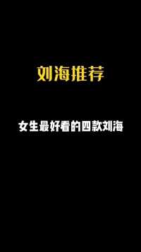 女生最好看的四款刘海#刘海#法式刘海#八字刘海#刘海测试