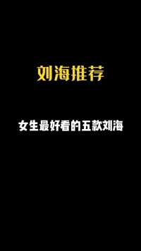 女生最好看的五款刘海，你喜欢哪一款#刘海#法式刘海#八字刘海#一个刘海拯救一张脸#刘海测试