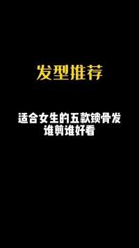 适合女生的五款锁骨发#女生发型#锁骨发#一个发型拯救一张脸#根据脸型设计发型