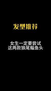女生一定要尝试这两款狼尾鲻鱼头#女生发型#鲻鱼头#狼尾发#狼尾鲻鱼头#根据脸型设计发型
