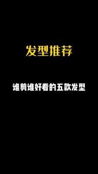 谁剪谁好看的五款发型#女生发型#根据脸型设计发型