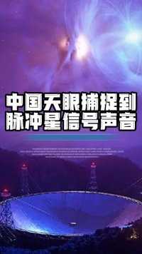 #中国天眼 捕捉到来自宇宙的神秘声音 #中国天眼请世界听宇宙的声音