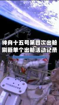 #神舟十五号 第四次出舱，刷新中国航天员单个乘组出舱活动记录