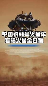 超燃！中国祝融号火星车着陆火星过程 #祝融号 #厉害了我的国 #火星