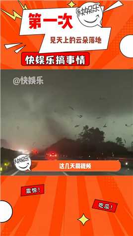 真的人生第一次见云朵落地和现实版的龙卷风广州贵州天气.