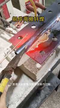 高频焊机完成紫铜板和紫铜管焊接的全过程。高频焊机焊接紫铜板和紫铜管的优点在于焊接速度快、热影响区小、能量利用率高，且焊缝质量好、强度高，特别适合于薄壁铜管和铜板的连续或批量生产。
