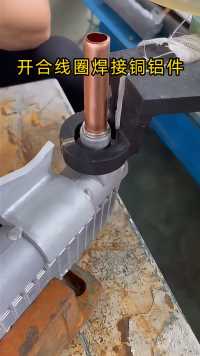 手持式高频机配合开合线圈焊接铜铝件是一种高效、灵活的焊接技术，特别适合于异种金属（如铜和铝）的连接，以及需要在复杂或有限空间内进行的焊接作业。开合线圈可以根据铜铝件的具体形状和尺寸进行设计，易于安装和调整，适应不同的焊接需求。手持式高频焊机方便移动的同时还可以迅速局部加热，减少对周围材料的影响，有助于控制热变形，通过精确的温度控制，可以保证每次焊接的质量和一致性，减少焊接缺陷，提高成品率。
