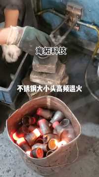 不锈钢大小头高频感应退火是一种利用高频感应加热原理对不锈钢大小头进行退火处理的工艺。