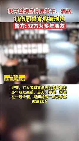 据“东安公安分局”消息，6月8日18时许，黑龙江牡丹江市东安区某烧烤店发生一起打架案件，经查，双方为多年朋友，案件正在侦中。