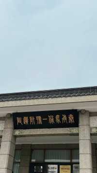 西安游最后一站～秦始皇陵兵马俑，是第一批全国重点文物保护单位、第一批中国世界遗产，位于今陕西省西安市临潼区秦始皇陵以东1.5千米处的兵马俑坑内。