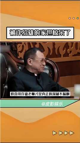 被许绍雄老师的家世惊呆了，真不愧是TVB第一个开大奔的人 #无限超越班 #许绍雄.



