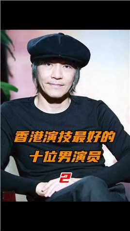 第2集香港演技最好的十位男演员：周星驰，华语影坛的喜剧之王