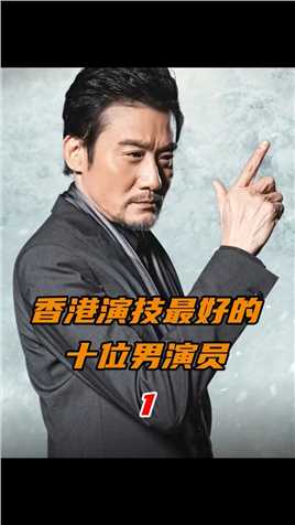 第1集香港演技最好的十位男演员：梁家辉，拥有教科书般演技的千面影帝