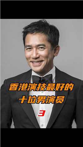 第3集香港演技最好的十位男演员：梁朝伟，只靠眼神就能讲故事的演员