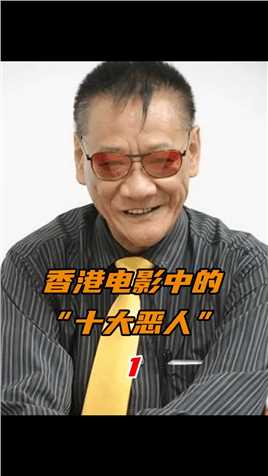 何家驹：香港电影中的“四大恶人”之首，驹哥一笑，生死难料 经典电影 实力派演员 何家驹 