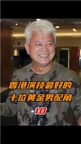 第10集香港电影中的黄金男配角：陈百祥，少有的和周星驰对戏而不落下风的男演员
