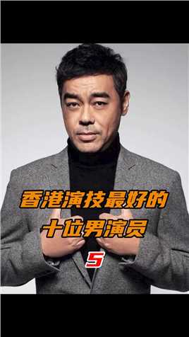 第5集香港演技最好的十位男演员：刘青云，一位具有强大感染力的影帝