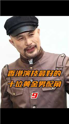 第9集徐锦江，香港电影中的黄金男配角，能画画会说相声的全能型演员