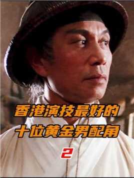 第2集刘洵，香港电影中的黄金男配角，演绎界当之无愧的“千面如来”