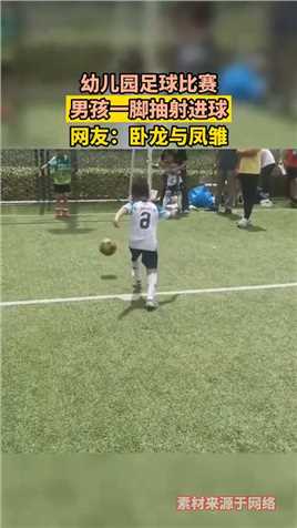 幼儿园足球比赛，男孩一脚抽射进球，网友：卧龙与凤雏！