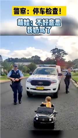 警察：停车检查！萌娃：不好意思，我奶驾了！