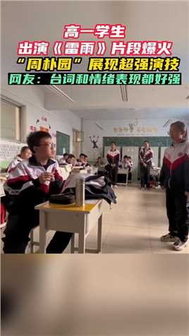 高一学生出演《雷雨》片段爆火#龙湾 #加油少年未来可期 #这大概就是青春的样子 #少年强则国强 #活力校园