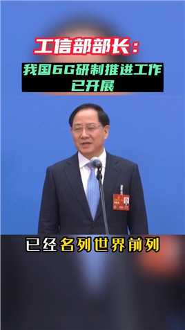 工信部部长：我国6G研制推进工作己开展#龙湾 #2023全国两会 #民生关注 #为祖国点赞 #老百姓关心的话题