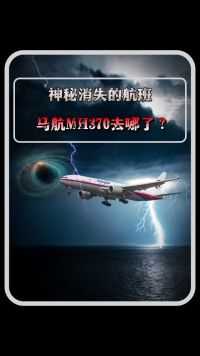 154名中国乘客神秘消失，马航MH370究竟去哪了？