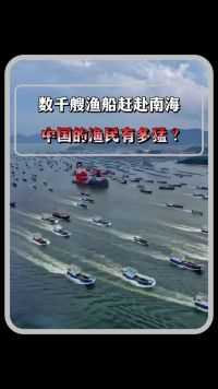 数千艘渔船赶赴黄岩岛，中国的渔民到底有多猛？