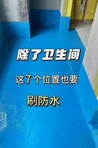 除了卫生间这7个地方也要刷防水