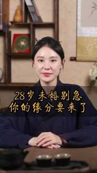 28岁未婚别急，属于你的缘分很快要来了