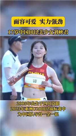 面容可爱，实力强劲！17岁中国田径美少女刘峡君，2023年亚洲U20田径锦标赛中，为中国队夺得一金一银