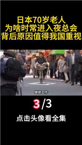 日本70岁老人，为啥时常进入夜总会？背后原因值得我国重视 (3)