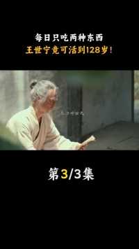 明朝奇人王世宁，竟可活到128岁，他的长寿秘诀究竟是什么？##长寿#长寿秘诀#历史故事#王世宁 (3)