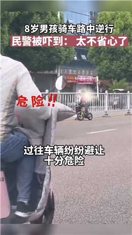 5月19日，贵州安顺，8岁男孩骑车路中逆行。民警：太不省心了。贵州知道小孩的迷惑行为