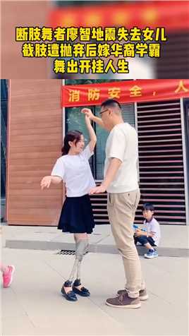 失去双腿的廖智 走出阴霾，如今嫁给华裔学霸丈夫，幸福美满，儿女双全，舞出精彩人生，祝福！#传递正能量 